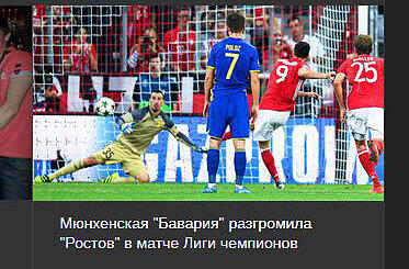 Schnörkellos berichtet "vesti.ru" aus Russland über das Spiel: "Bayern München besiegt Rostow in der Champions League"