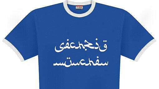 Sieht nur so aus, als ob es arabisch wäre: „Sechzig München“ steht auf den Pro-Scheich-T-Shirts, die auf der Website world-of-football.de vertrieben werden. Sieht nur so aus, als ob es arabisch wäre: „Sechzig München“ steht auf den Pro-Scheich-T-Shirts, die auf der Website world-of-football.de vertrieben werden.